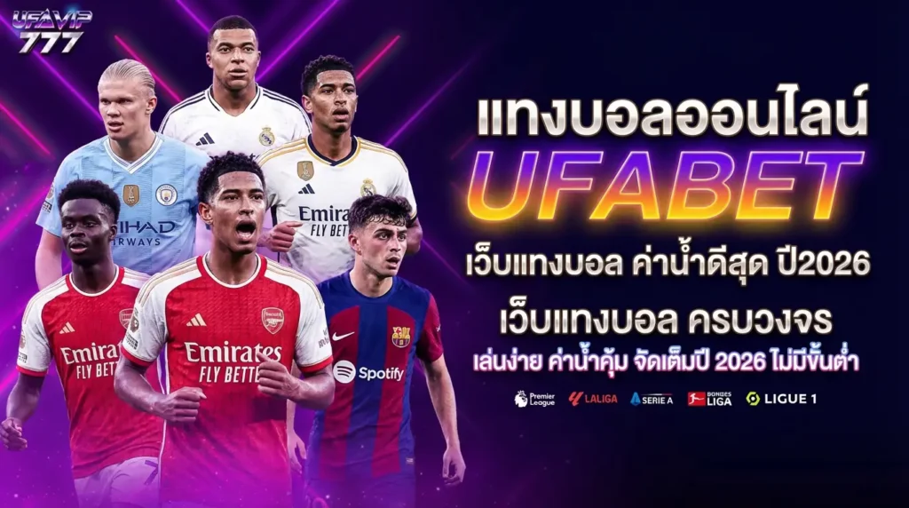 UFABET บอล เว็บบอล เว็บแทงบอล แทงบอลออนไลน์